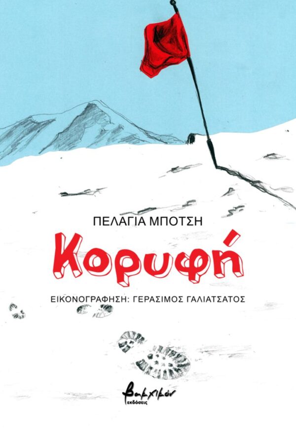 Κορυφή Εξωφυλλο - Κορυφή