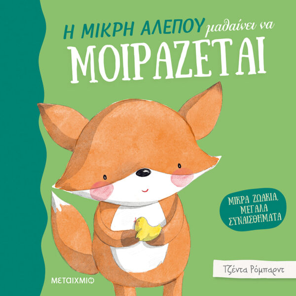 Η μικρή αλεπού μαθαίνει να μοιράζεται Εξώφυλλο - Η μικρή αλεπού μαθαίνει να μοιράζεται