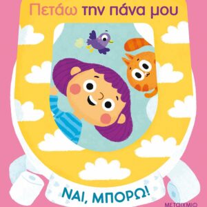 Πετάω την πάνα μου Εξώφυλλο - Πετάω την πάνα μου