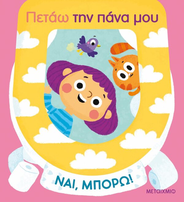 Πετάω την πάνα μου Εξώφυλλο - Πετάω την πάνα μου
