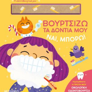 Εξώφυλλο - Βουρτσίζω τα δόντια μου