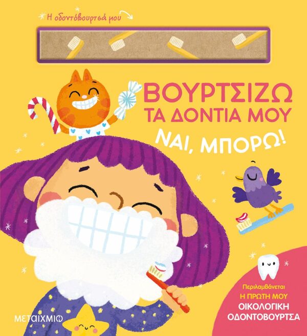 Βουρτσίζω τα δόντια μου Εξώφυλλο - Βουρτσίζω τα δόντια μου