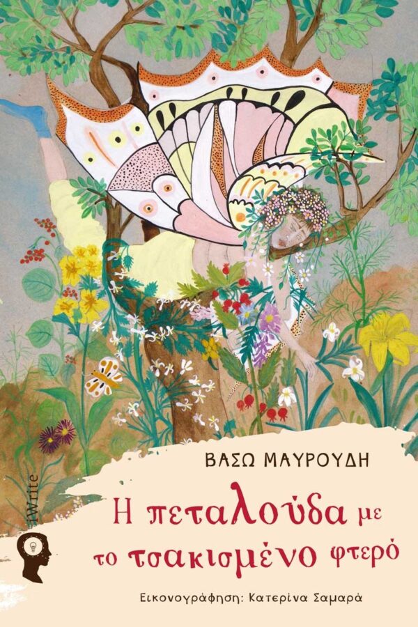 Η πεταλούδα με το τσακισμένο φτερό Εξώφυλλο - Η πεταλούδα με το τσακισμένο φτερό