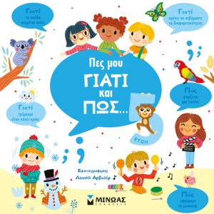 Εξώφυλλο - Πες μου γιατί και πώς… 5 ετών