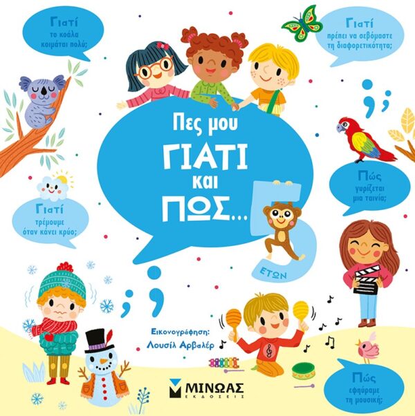Εξώφυλλο - Πες μου γιατί και πώς… 5 ετών