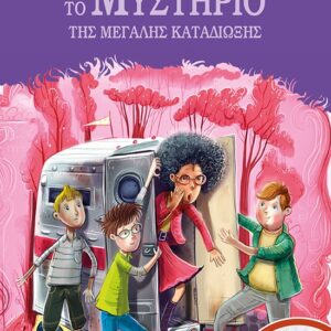 Το μυστήριο της μεγάλης καταδίωξης Εξώφυλλο - Το μυστήριο της μεγάλης καταδίωξης