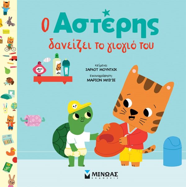 Ο Αστέρης δανείζει το γιογιό του Εξώφυλλο - Ο Αστέρης δανείζει το γιογιό του