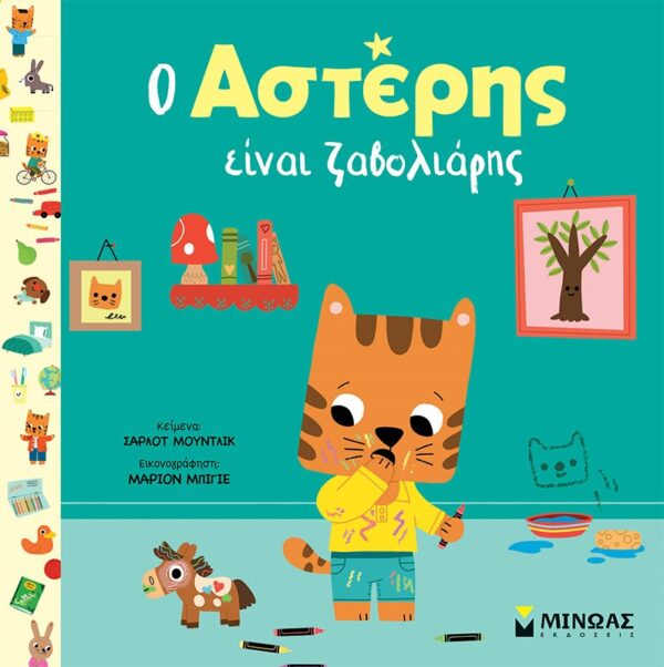 Εξώφυλλο - Ο Αστέρης είναι ζαβολιάρης