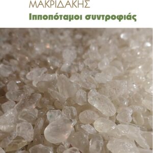 Ιπποπόταμοι συντροφιάς Εξώφυλλα - Ιπποπόταμοι συντροφιάς
