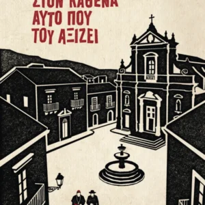 Στον καθένα αυτό που του αξίζει Εξώφυλλο - Στον καθένα αυτό που του αξίζει