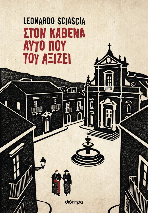 Στον καθένα αυτό που του αξίζει Εξώφυλλο - Στον καθένα αυτό που του αξίζει