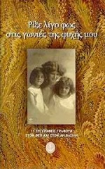 3150.jpg Ρίξε λίγο φως στις γωνιές της ψυχής μου
