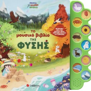 Το μουσικό βιβλίο της φύσης Εξώφυλλο - Το μουσικό βιβλίο της φύσης