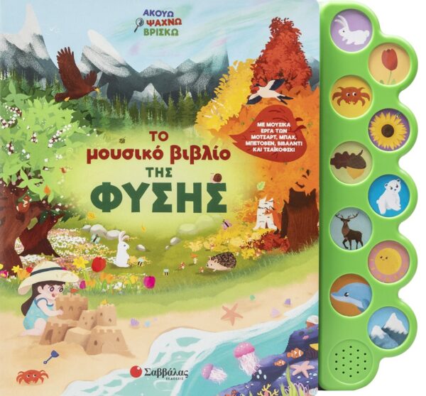 Το μουσικό βιβλίο της φύσης Εξώφυλλο - Το μουσικό βιβλίο της φύσης