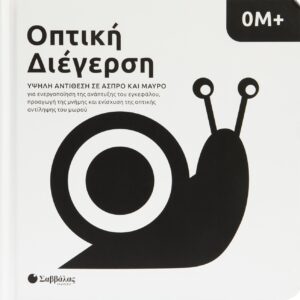 Εξώφυλλο - Οπτική Διέγερση 0Μ+