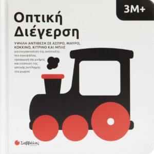 Εξώφυλλο - Οπτική Διέγερση 3Μ+