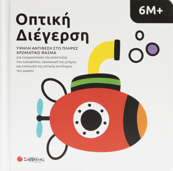 Εξώφυλλο - Οπτική Διέγερση 6Μ+