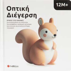 Εξώφυλλο - Οπτική Διέγερση 12M+