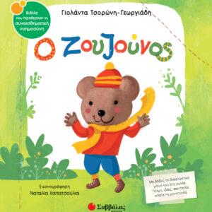 Ο ζουζούνος Εξώφυλλο - Ο ζουζούνος