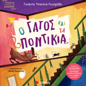 Ο γάτος και τα ποντίκια Εξώφυλλο - Ο γάτος και τα ποντίκια