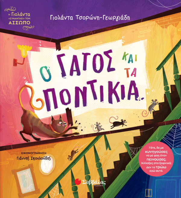 Ο γάτος και τα ποντίκια Εξώφυλλο - Ο γάτος και τα ποντίκια