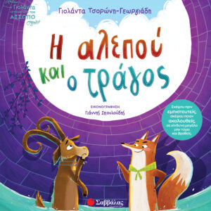 Εξώφυλλο - Η αλεπού και ο τράγος
