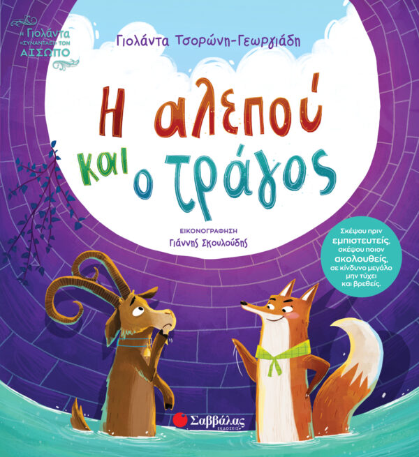Εξώφυλλο - Η αλεπού και ο τράγος