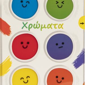 Εξώφυλλο - Παίζω με τα χρώματα