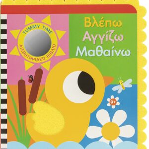 Βλέπω Αγγίζω Μαθαίνω Εξώφυλλο - Βλέπω Αγγίζω Μαθαίνω