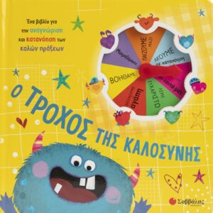 Ο τροχός της καλοσύνης Εξώφυλλο - Ο τροχός της καλοσύνης