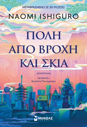Εξώφυλλο - Πόλη από βροχή και σκιά
