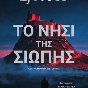Το νησί της σιωπής Εξώφυλλο - Το νησί της σιωπής