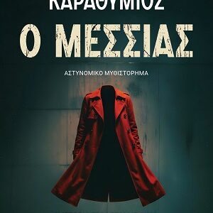 Ο Μεσσίας Εξώφυλλο - Ο Μεσσίας