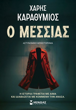 Ο Μεσσίας Εξώφυλλο - Ο Μεσσίας