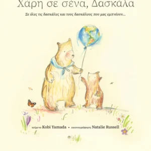 Χάρη σε σένα, δασκάλα Εξώφυλλο - Χάρη σε σένα, δασκάλα