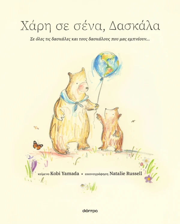 Χάρη σε σένα, δασκάλα Εξώφυλλο - Χάρη σε σένα, δασκάλα