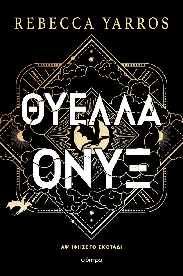 Θύελλα Όνυξ Εξώφυλλο - Θύελλα Όνυξ