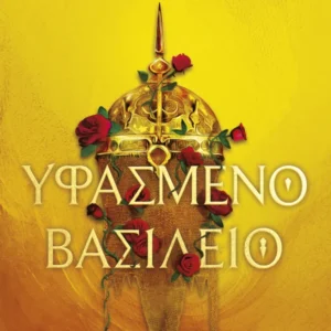 Εξώφυλλο - Υφασμένο βασίλειο