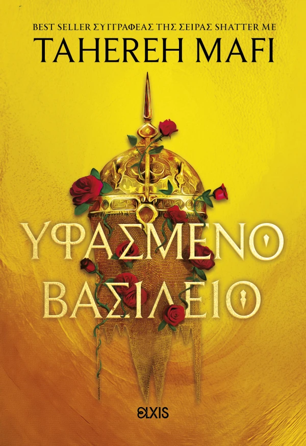Υφασμένο βασίλειο Εξώφυλλο - Υφασμένο βασίλειο