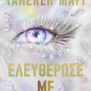 Ελευθέρωσέ με Εξώφυλλο - Ελευθέρωσέ με