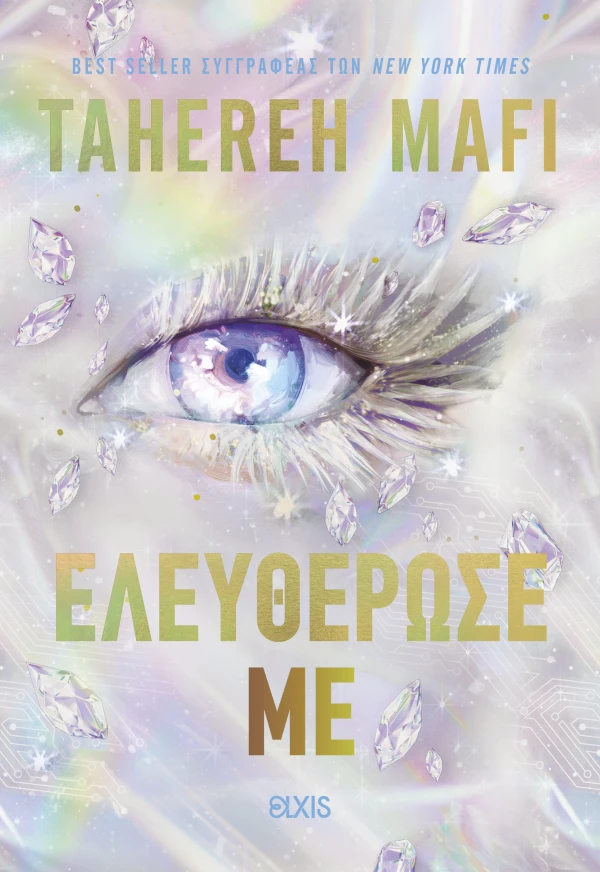 Ελευθέρωσέ με Εξώφυλλο - Ελευθέρωσέ με