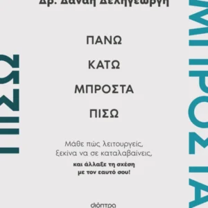 Εξώφυλλο - Πάνω, κάτω, μπροστά, πίσω