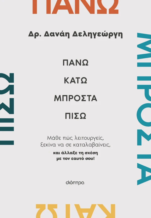 Εξώφυλλο - Πάνω, κάτω, μπροστά, πίσω