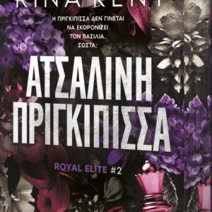 Εξώφυλλο - Ατσάλινη πριγκίπισσα