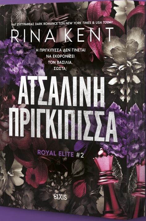 Εξώφυλλο - Ατσάλινη πριγκίπισσα