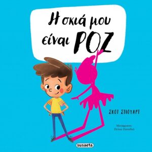 Η σκιά μου είναι ροζ Εξώφυλλο - Η σκιά μου είναι ροζ
