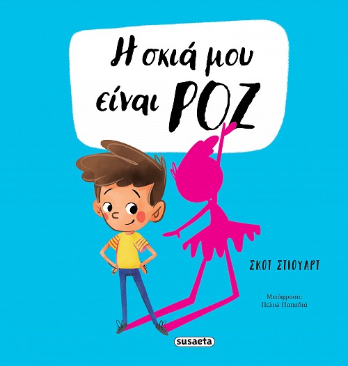 Η σκιά μου είναι ροζ Εξώφυλλο - Η σκιά μου είναι ροζ