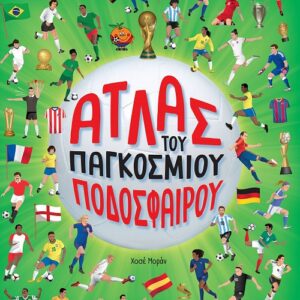 Άτλας του παγκόσμιου ποδοσφαίρου Εξώφυλλο - Άτλας του παγκόσμιου ποδοσφαίρου