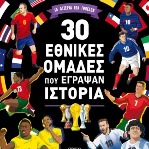 30 εθνικές ομάδες που έγραψαν ιστορία Εξώφυλλο - 30 εθνικές ομάδες που έγραψαν ιστορία
