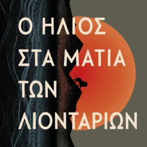 Ο ήλιος στα μάτια των λιονταριών Εξώφυλλο - Ο ήλιος στα μάτια των λιονταριών